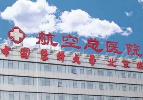 北京航空总医院植发价格多少?1万元起,价格详情、医生、案例等分享插图1 北京航空总医院植发价格多少?1万元起,价格详情、医生、案例等分享插图1