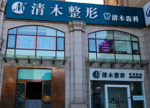 北京清木马梅生修复脂肪怎么样？技术优势、口碑实力等备好！价格文末享！插图1