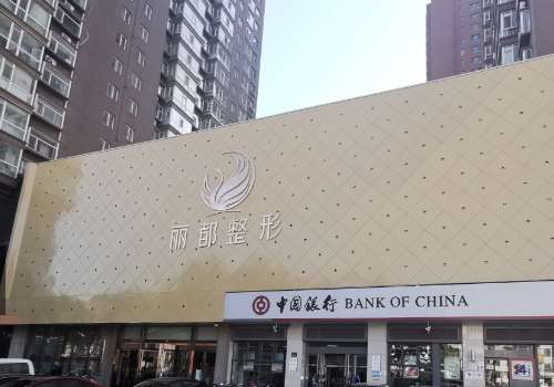 太原丽都整形丰胸多少钱?亲测整理:假体隆胸2w元起、附医院详解插图1 太原丽都整形丰胸多少钱?亲测整理:假体隆胸2w元起、附医院详解插图1