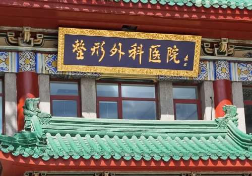 北京腹壁整形术多少钱?低至3万元起,附圣嘉新、奥尔贝德、八大处信息简介插图2 北京腹壁整形术多少钱?低至3万元起,附圣嘉新、奥尔贝德、八大处信息简介插图2