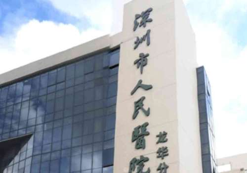 深圳市人民医院做拉皮手术价格一览表?技术级别_医生介绍插图 深圳市人民医院做拉皮手术价格一览表?技术级别_医生介绍插图