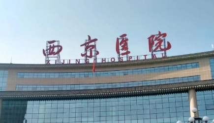 西安西京医院祛眼袋分析:激光与手术哪家强?2026年价格表及避坑!插图 西安西京医院祛眼袋分析:激光与手术哪家强?2026年价格表及避坑!插图