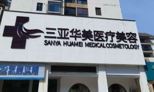 海南哪家整形医院好?2026口碑严选机构分享!名单值得收藏插图4 海南哪家整形医院好?2026口碑严选机构分享!名单值得收藏插图4