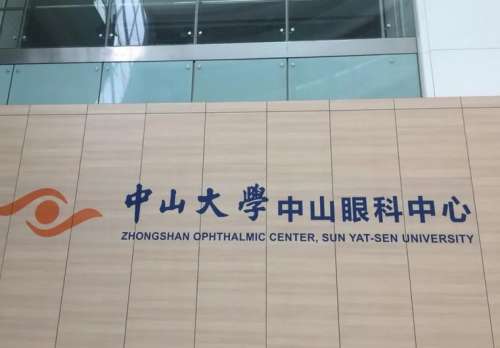 中山大学眼科收费价格插图