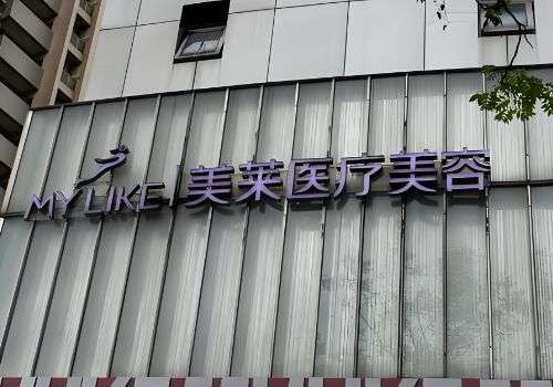 抚州医美抗衰哪家好?第一人民医院、美莱等信息分析插图1 抚州医美抗衰哪家好?第一人民医院、美莱等信息分析插图1