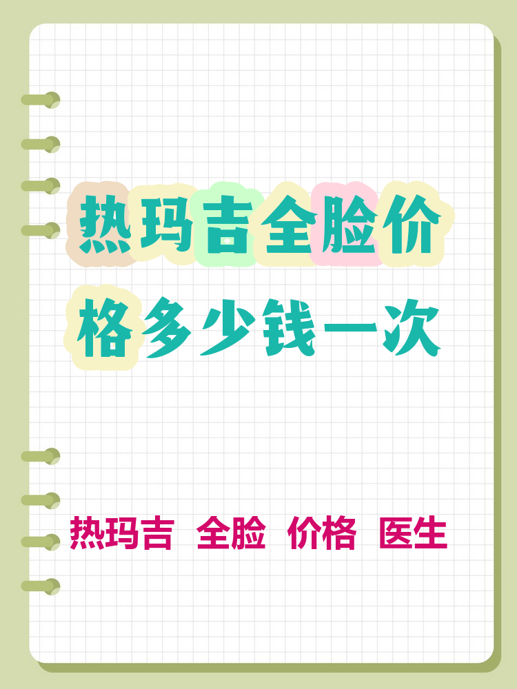 北京做热玛吉价格一般多少钱？热玛吉全脸治疗费用及效果对比插图