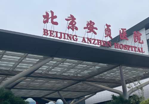 北京安贞医院做脂肪填充怎么样?从资质实力、设备配置等多个角度进行了分享插图 北京安贞医院做脂肪填充怎么样?从资质实力、设备配置等多个角度进行了分享插图