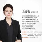 宣薇薇医生
