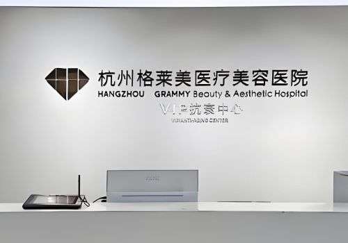 杭州格莱美脂肪填充好吗?机构实力、设备等解析插图 杭州格莱美脂肪填充好吗?机构实力、设备等解析插图