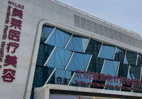 北京美莱高超脂肪填充好吗?技术沉稳、审美在线!附价格明细插图2 北京美莱高超脂肪填充好吗?技术沉稳、审美在线!附价格明细插图2