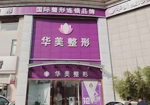 连云港医美抗衰哪家好?第一人民、华美等医院实力与口碑并重插图1 连云港医美抗衰哪家好?第一人民、华美等医院实力与口碑并重插图1