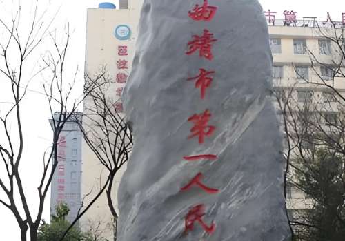 曲靖医美抗衰哪家好？以下攻略可以了解到这几家医院插图