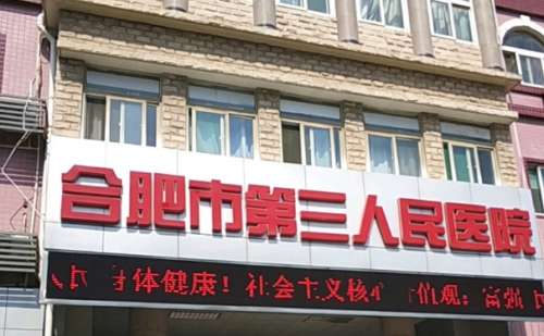 合肥市第三人民医院眼睛近视矫正收费多少?技术亮点_效果详情插图