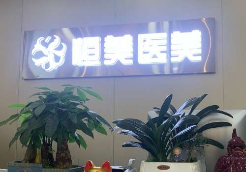 广州恒美医疗脂肪填充好吗?解析了机构实力、技术设备等资料插图 广州恒美医疗脂肪填充好吗?解析了机构实力、技术设备等资料插图