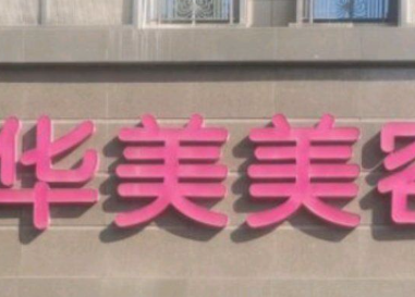 滁州有植发的医院吗?当地植发医院性价比测评、发际线调整插图2 滁州有植发的医院吗?当地植发医院性价比测评、发际线调整插图2
