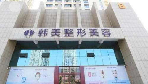泰安韩美整形医院价格表新|院内坐诊医生及相关项目科普!插图 泰安韩美整形医院价格表新|院内坐诊医生及相关项目科普!插图