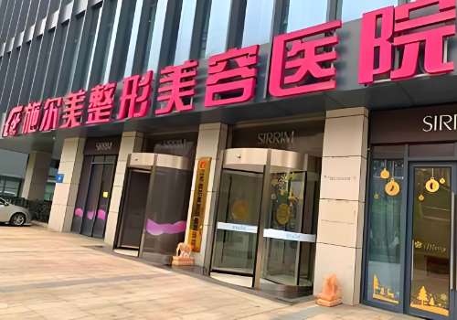 南京施尔美整形脂肪填充好吗?凭借强大实力赢得了很多人的信任插图 南京施尔美整形脂肪填充好吗?凭借强大实力赢得了很多人的信任插图