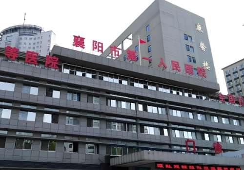 襄阳胶原蛋白填充医院哪家好?对每家医院的优势以及各方面进行了分析插图 襄阳胶原蛋白填充医院哪家好?对每家医院的优势以及各方面进行了分析插图