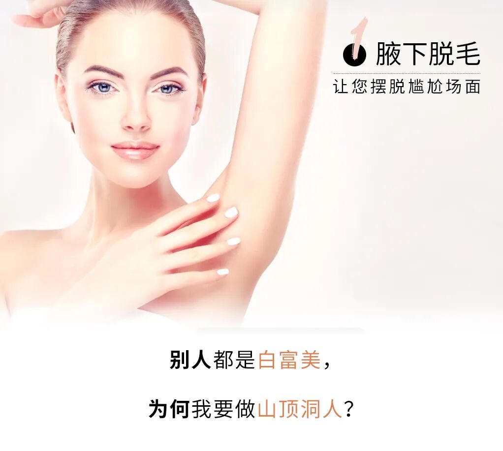 上海腋下脱毛价格多少钱?腋下脱毛服务费用及效果插图1 上海腋下脱毛价格多少钱?腋下脱毛服务费用及效果插图1
