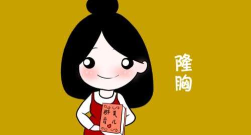 长春假体隆胸多少钱?假体隆胸的原理是什么?材料如何选择插图2 长春假体隆胸多少钱?假体隆胸的原理是什么?材料如何选择插图2