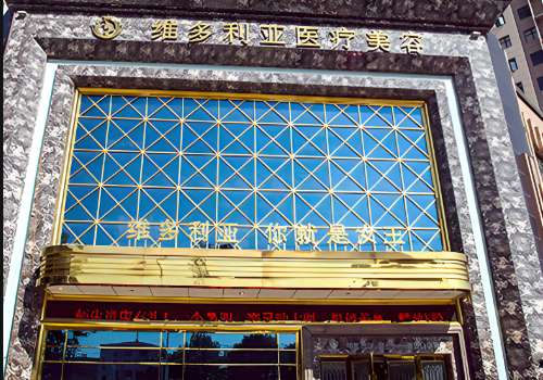 襄阳胶原蛋白填充医院哪家好?对每家医院的优势以及各方面进行了分析插图2 襄阳胶原蛋白填充医院哪家好?对每家医院的优势以及各方面进行了分析插图2