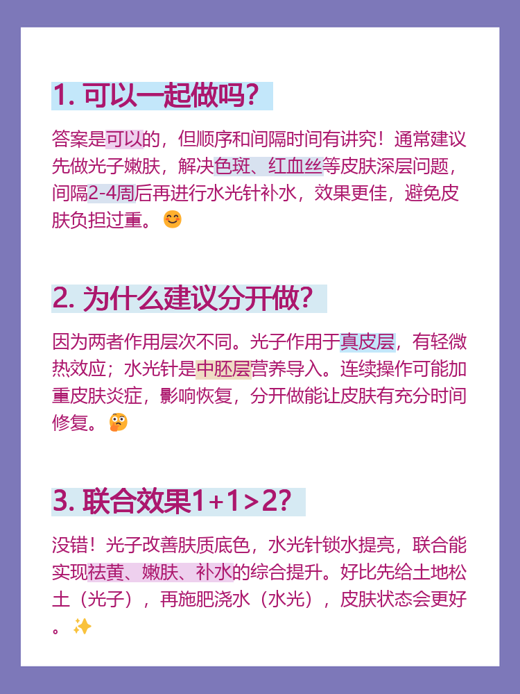 光子嫩肤和水光针哪个先做比较好?先后顺序插图1 光子嫩肤和水光针哪个先做比较好?先后顺序插图1
