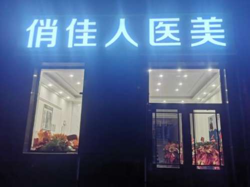 石家庄隆胸价格水平如何?附2026收费标准与热门医院盘点插图2 石家庄隆胸价格水平如何?附2026收费标准与热门医院盘点插图2