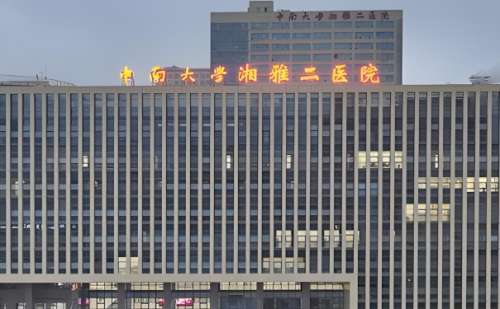 湘雅二医院私密整形技术怎么样?专家资料|价格一览表插图 湘雅二医院私密整形技术怎么样?专家资料|价格一览表插图