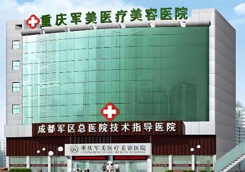 重庆军美脂肪填充丰胸如何?医院资质、收费等分享插图2 重庆军美脂肪填充丰胸如何?医院资质、收费等分享插图2
