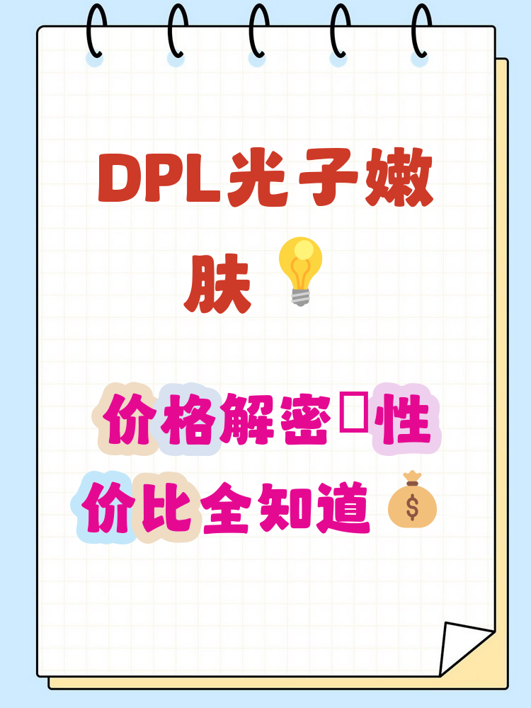 深圳DPL光子嫩肤价格多少钱?DPL光子嫩肤效果如何插图2 深圳DPL光子嫩肤价格多少钱?DPL光子嫩肤效果如何插图2
