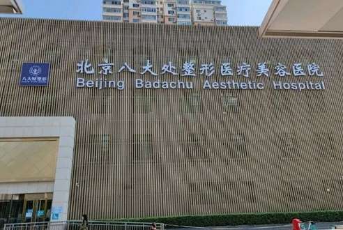 北京八大处整形价格一览表在线看！点击看详情介绍插图