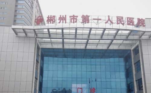 郴州市第一人民医院填充泪沟价格一览表?技术特色_医生资料插图1 郴州市第一人民医院填充泪沟价格一览表?技术特色_医生资料插图1