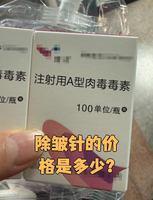 北京除皱针多少钱一针？除皱针治疗的费用及选择指南插图1