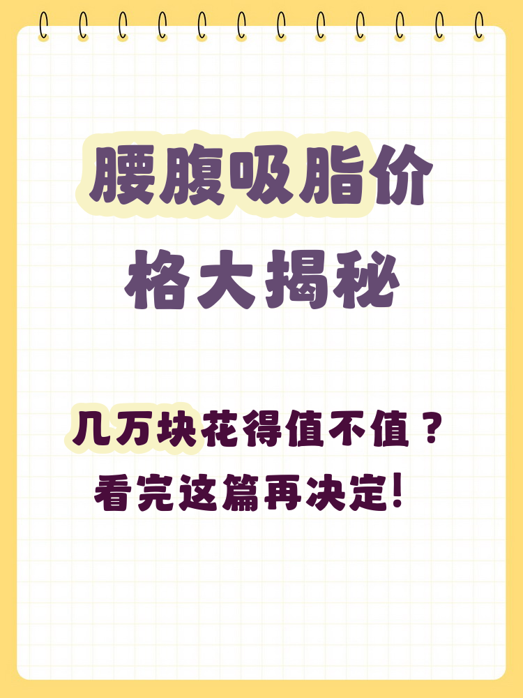 北京腰腹吸脂价格多少钱？了解北京地区腰腹部吸脂手术费用及注意事项插图1