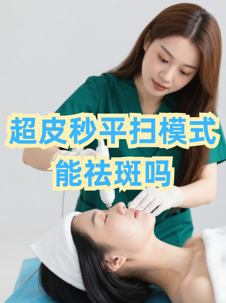 超皮秒祛斑效果持久吗?超皮秒祛斑后是否会反弹插图2 超皮秒祛斑效果持久吗?超皮秒祛斑后是否会反弹插图2