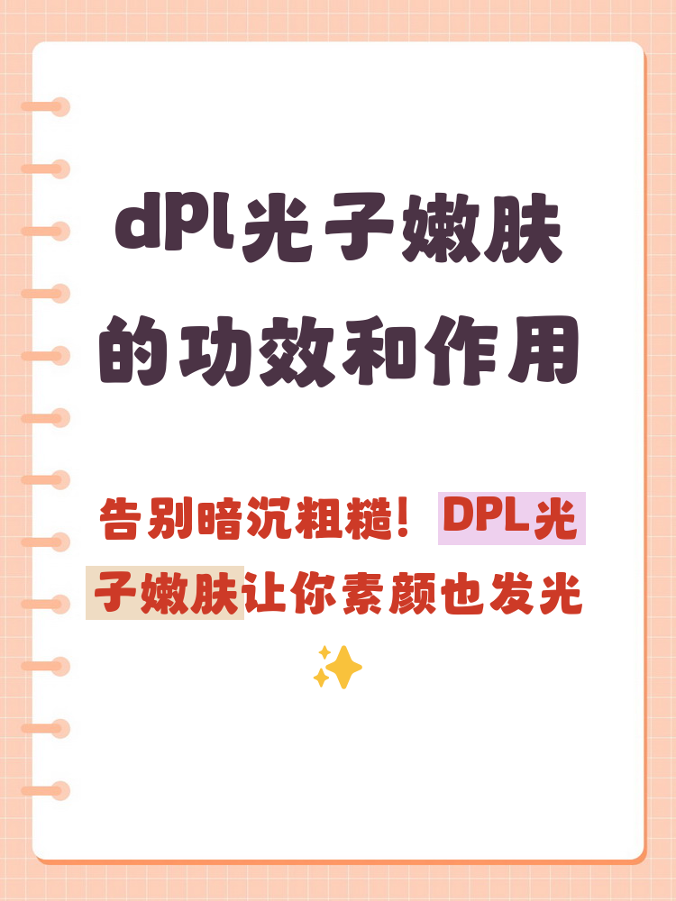 深圳DPL光子嫩肤价格多少钱?DPL光子嫩肤效果如何插图1 深圳DPL光子嫩肤价格多少钱?DPL光子嫩肤效果如何插图1