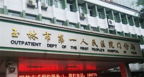 玉林第一人民医院激光美容科价格表2026！戳进来了解插图