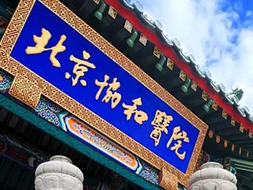 北京协和热玛吉多少钱?内行人扒透价格+避坑,看完不花冤枉钱插图 北京协和热玛吉多少钱?内行人扒透价格+避坑,看完不花冤枉钱插图