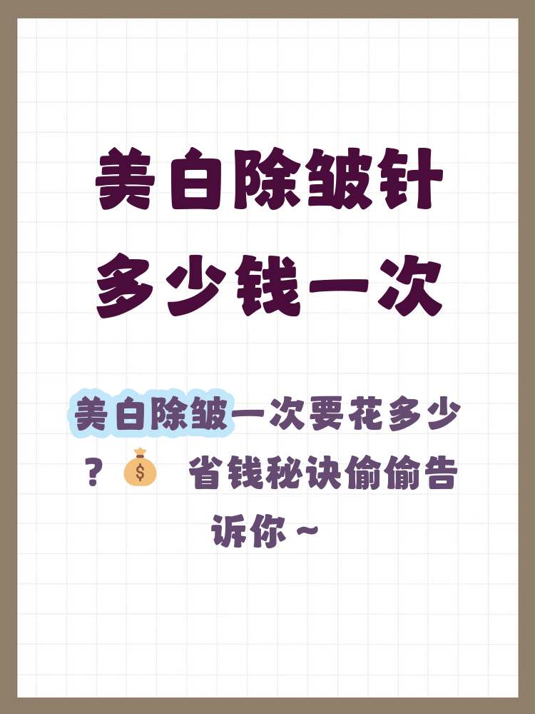 北京除皱针多少钱一针？除皱针治疗的费用及选择指南插图2