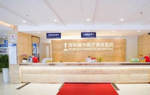 深圳福华整形医院抽脂多少钱插图