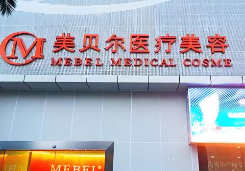 贵阳全脸脂肪填充医院排名分享!分析了医院资料、技术优势等插图2 贵阳全脸脂肪填充医院排名分享!分析了医院资料、技术优势等插图2