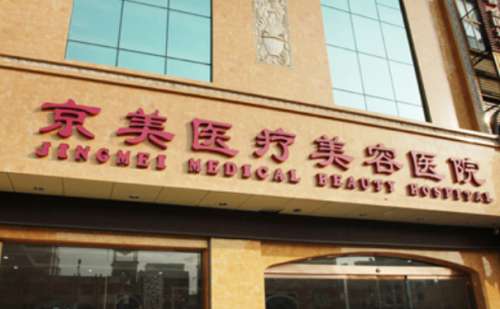 北京京美医疗美容门诊部玻尿酸填充手术怎么样?价格一览表?经验案例+技术风格插图1 北京京美医疗美容门诊部玻尿酸填充手术怎么样?价格一览表?经验案例+技术风格插图1