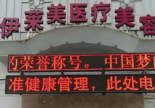 襄阳胶原蛋白填充医院哪家好?对每家医院的优势以及各方面进行了分析插图1 襄阳胶原蛋白填充医院哪家好?对每家医院的优势以及各方面进行了分析插图1