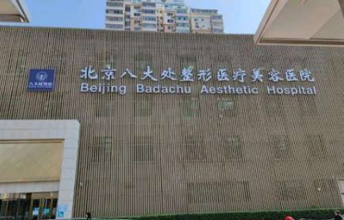 八大处整形价格一览表|杨庆华、于晓波等坐诊医生个人资料介绍!插图 八大处整形价格一览表|杨庆华、于晓波等坐诊医生个人资料介绍!插图