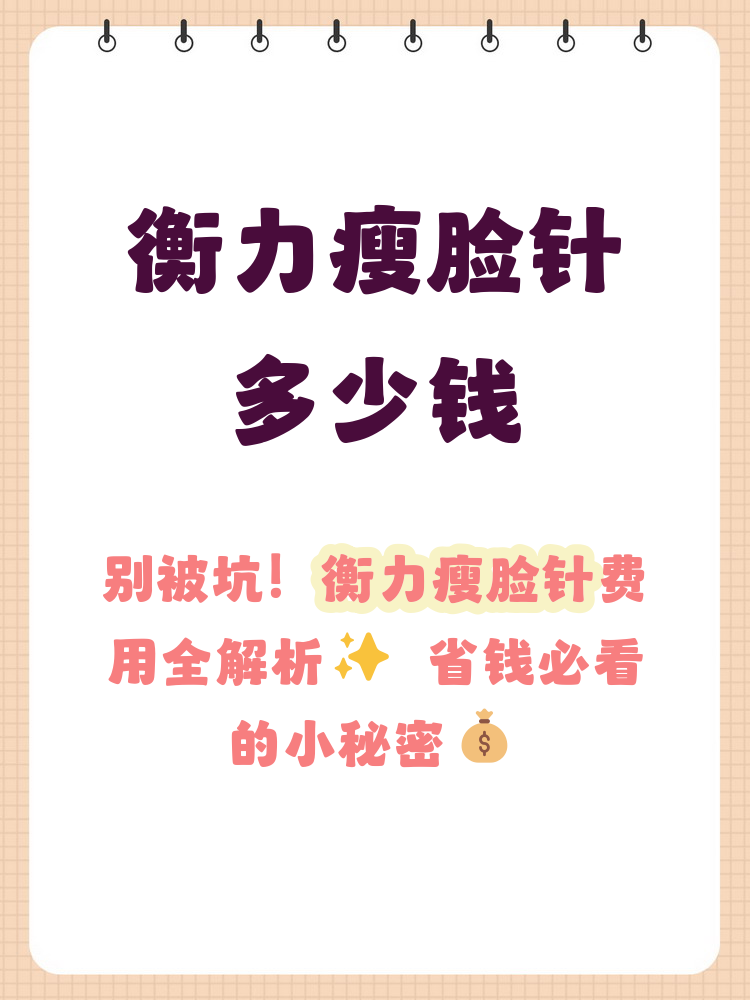 北京衡力瘦脸针多少钱一次？衡力瘦脸针注射费用及效果插图1