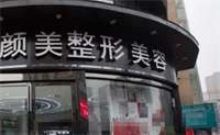 宁波颜美整形价格表?价格名单汇总,点击查看插图 宁波颜美整形价格表?价格名单汇总,点击查看插图
