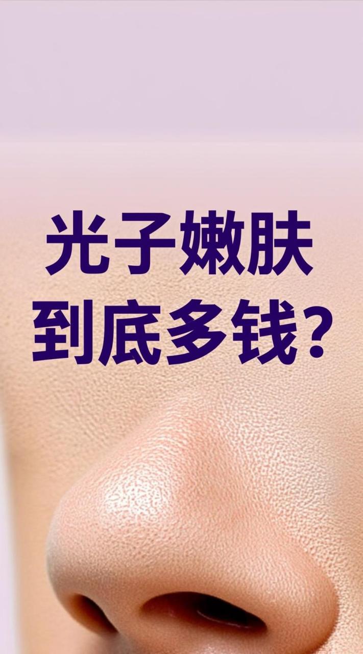 北京超光子嫩肤价格多少钱?超光子嫩肤单次治疗费用插图1 北京超光子嫩肤价格多少钱?超光子嫩肤单次治疗费用插图1
