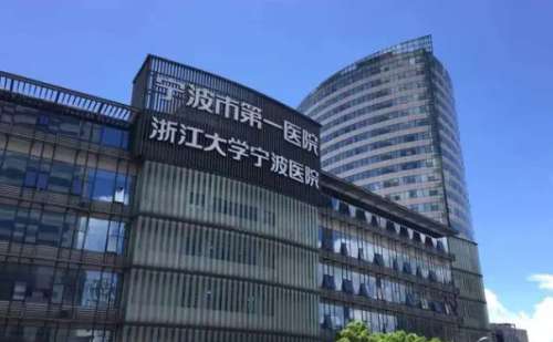 宁波市第一医院耳朵畸形矫正技术怎么样?医生简介|一般多少钱插图 宁波市第一医院耳朵畸形矫正技术怎么样?医生简介|一般多少钱插图