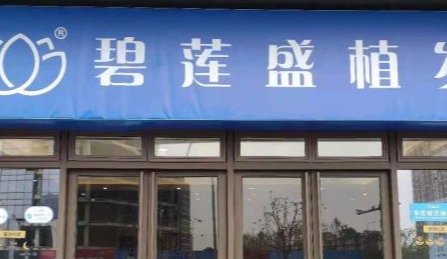 滁州有植发的医院吗?当地植发医院性价比测评、发际线调整插图1 滁州有植发的医院吗?当地植发医院性价比测评、发际线调整插图1