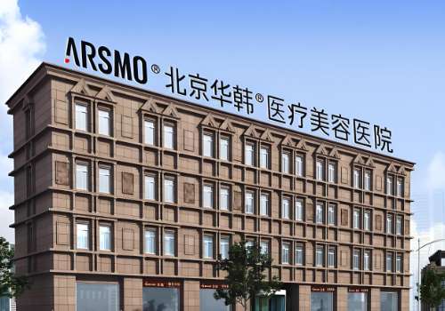 北京华韩自体脂肪填充好吗？分析了技术水平、医院资料等信息插图1